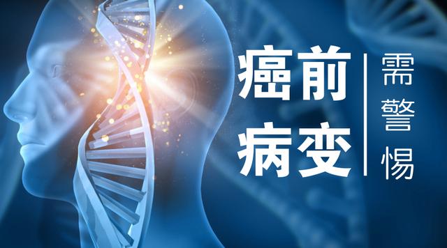 你有癌前病变吗?对照10种情况,一定要提高警惕