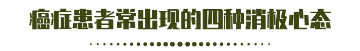 患癌等于“判死刑”？3成癌症是被吓死的，学会自疗，或许能重生