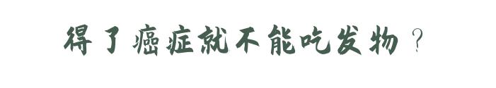 癌症患者不能吃发物?吃发物会导致癌症复发?医生来辟谣